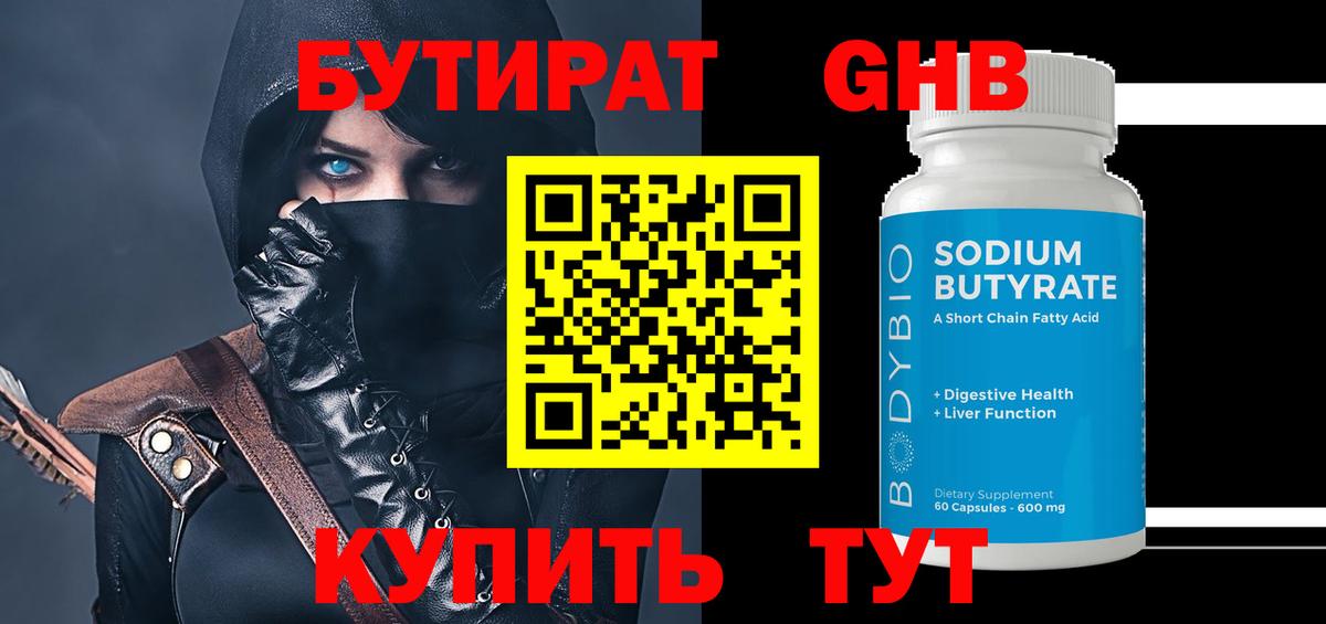 Бутират буратино Трёхгорный