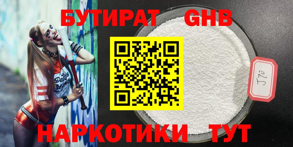 Бутират  БУТИРАТ оксибутират  Вход с VPN  Трёхгорный 
