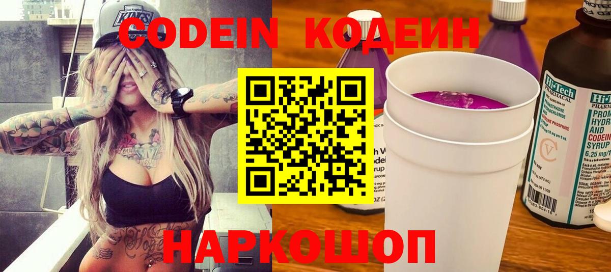 Кодеин напиток Lean (лин)  Вход с VPN  Трёхгорный  Codein Purple Drank 
